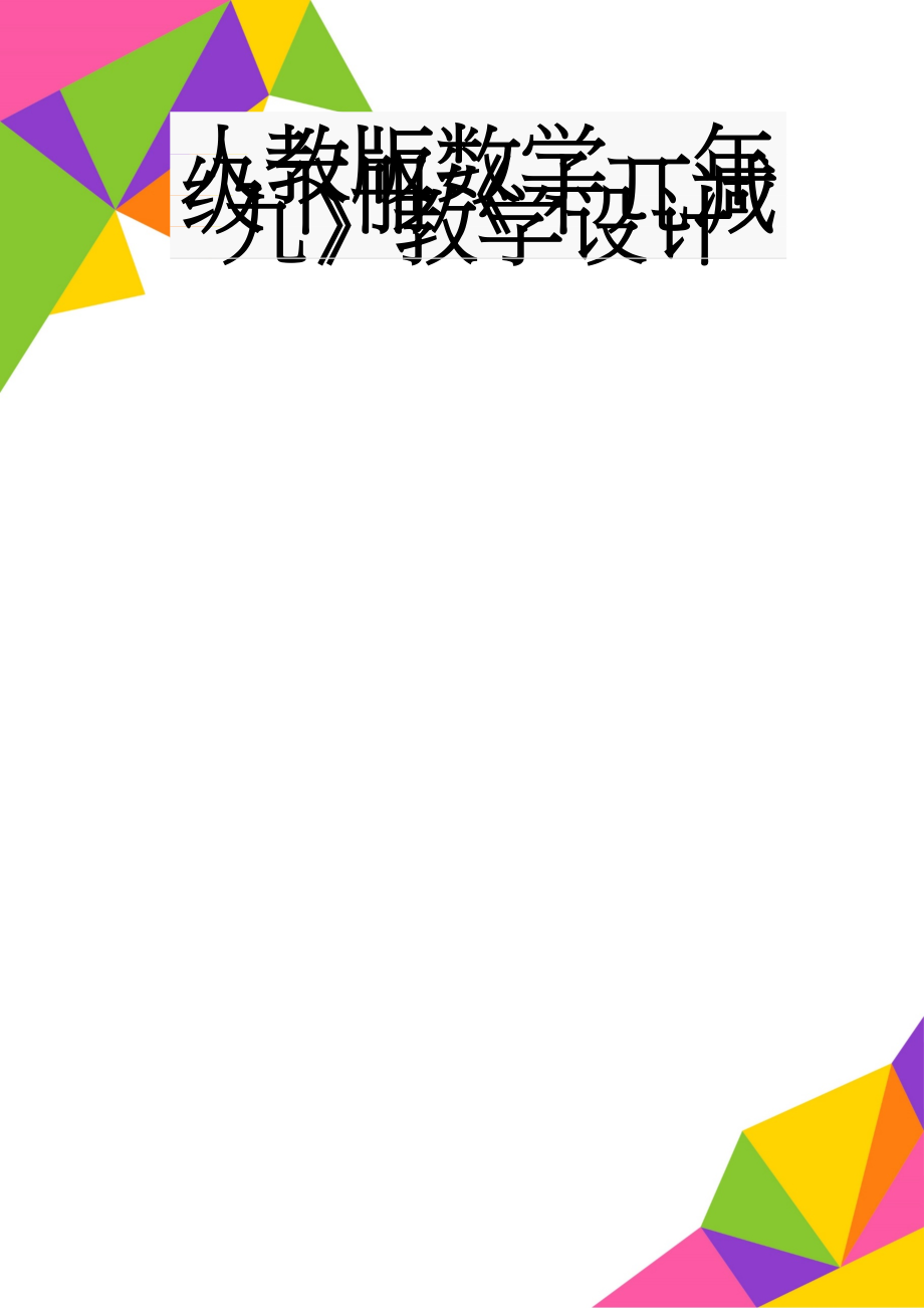 人教版数学一年级下册《十几减九》教学设计(6页).doc_第1页