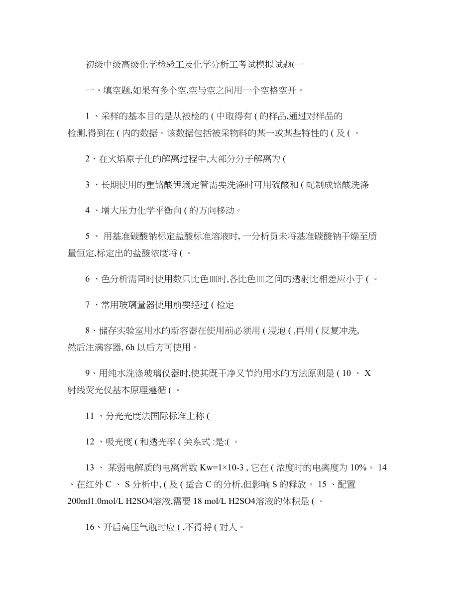 初级中级高级化学检验工及化学分析工考试模拟试题..doc_第1页