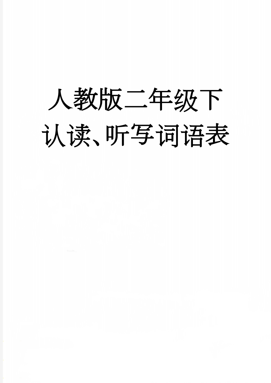 人教版二年级下认读、听写词语表(10页).doc_第1页