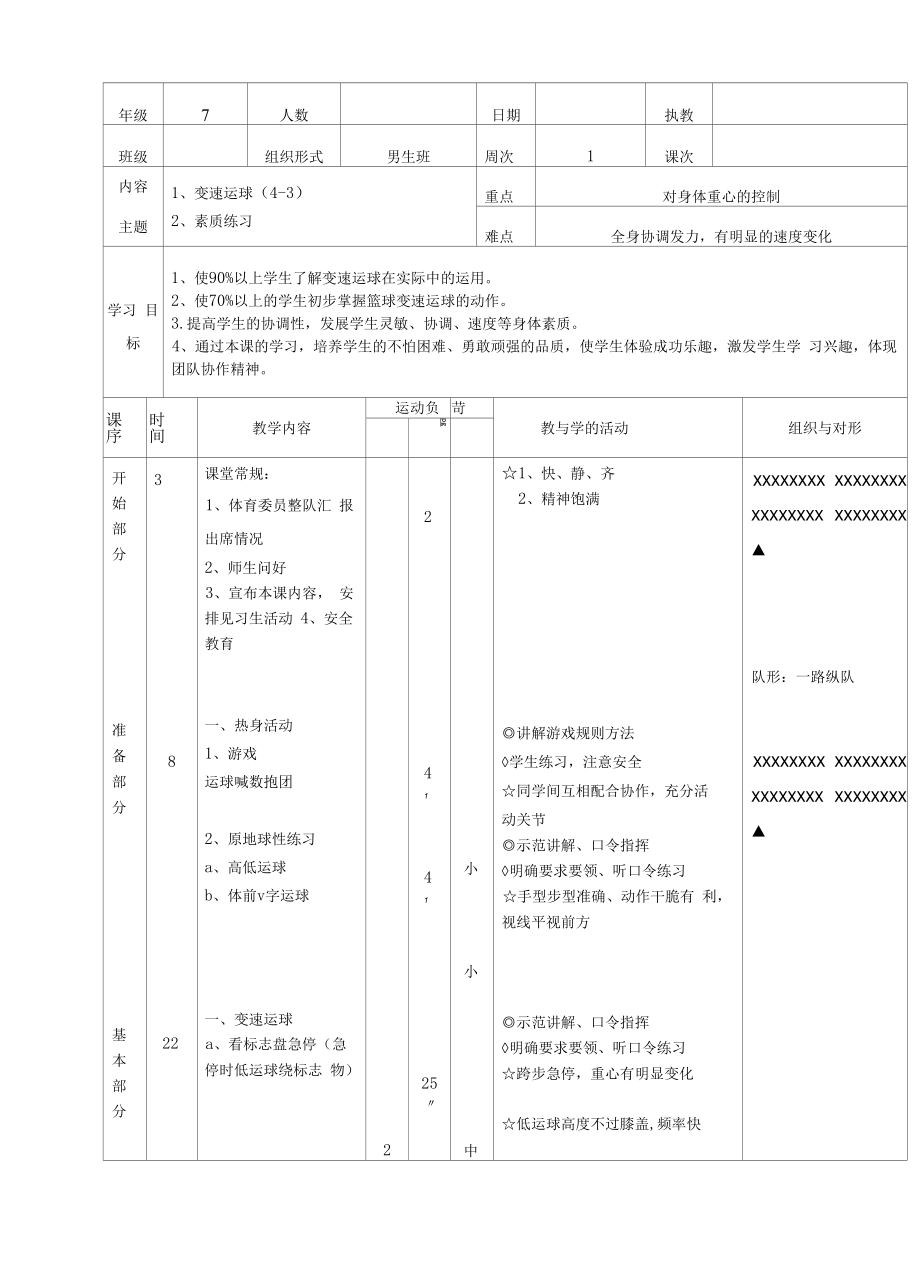 水平四（七年级）体育《篮球变速运球》教案.docx_第2页