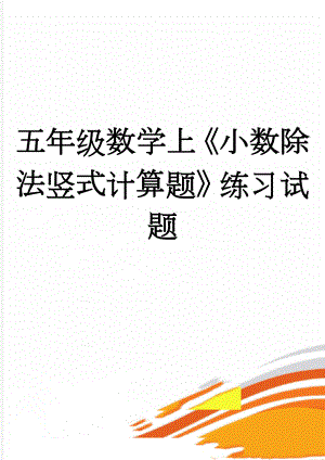 五年级数学上《小数除法竖式计算题》练习试题(5页).doc