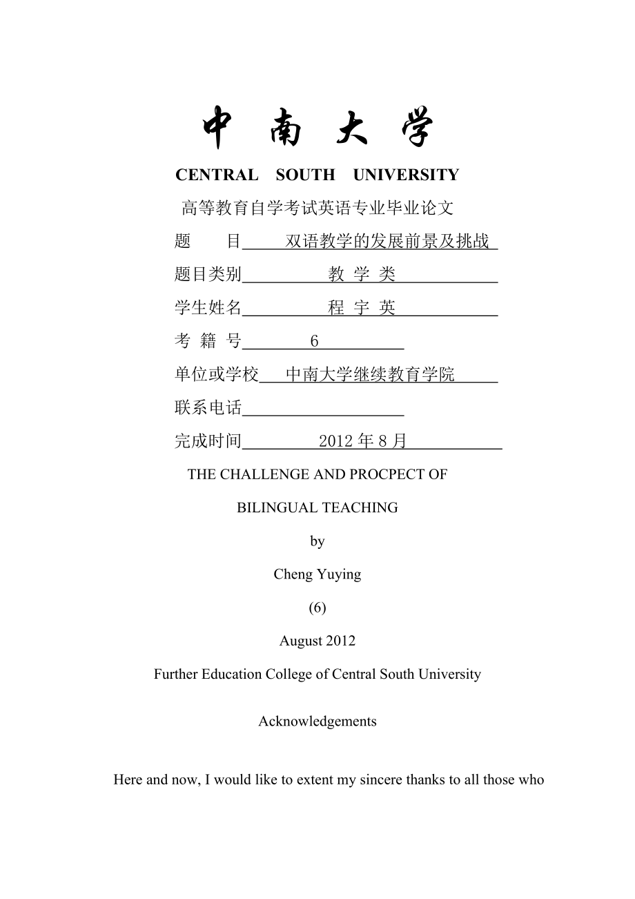 双语教学的发展前景及挑战.docx_第1页