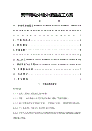 聚苯颗粒外墙外保温施工方案.docx