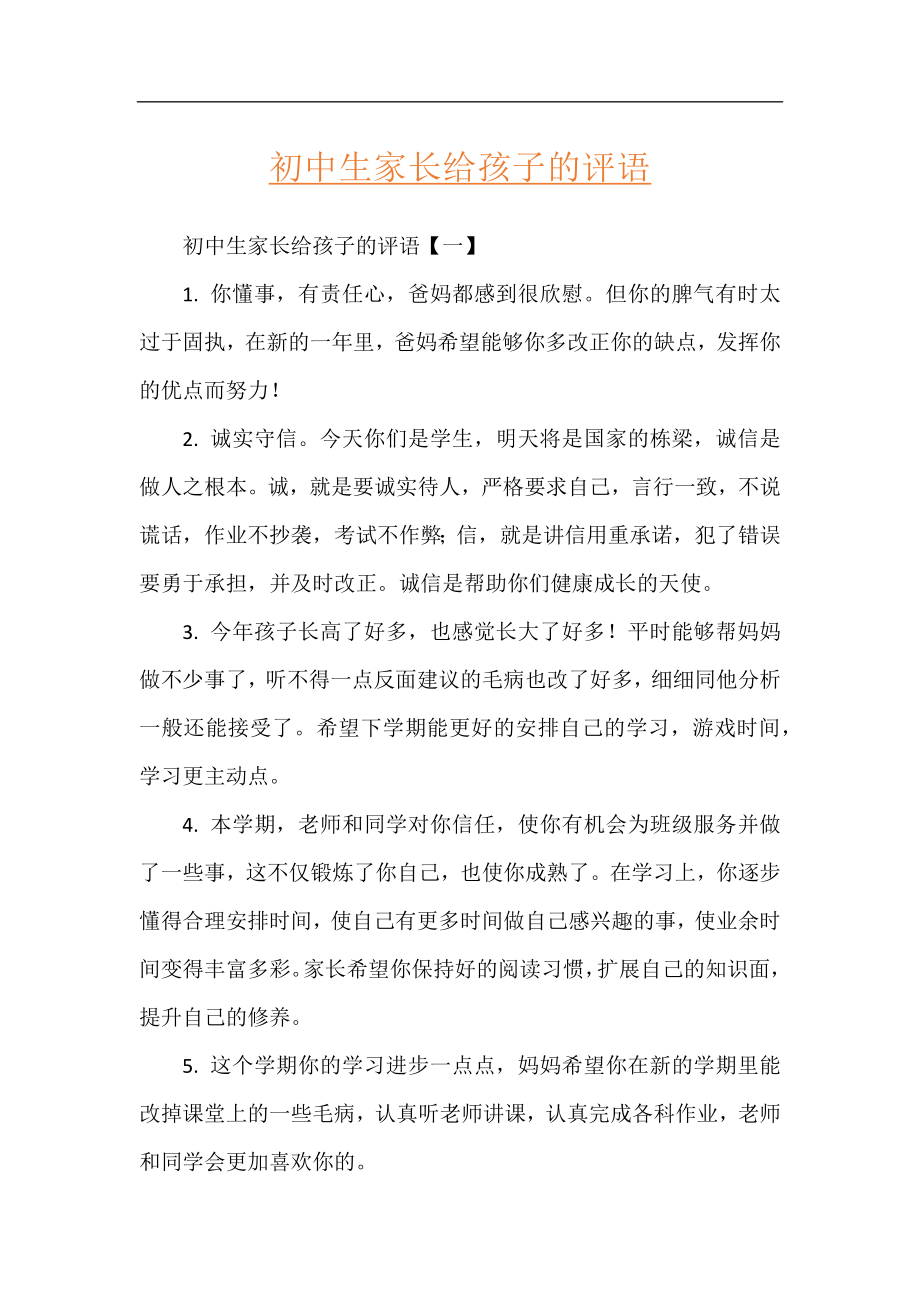 初中生家长给孩子的评语.docx_第1页