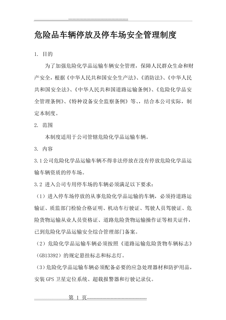 危险品车辆停放及停车场安全管理制度(3页).doc_第1页