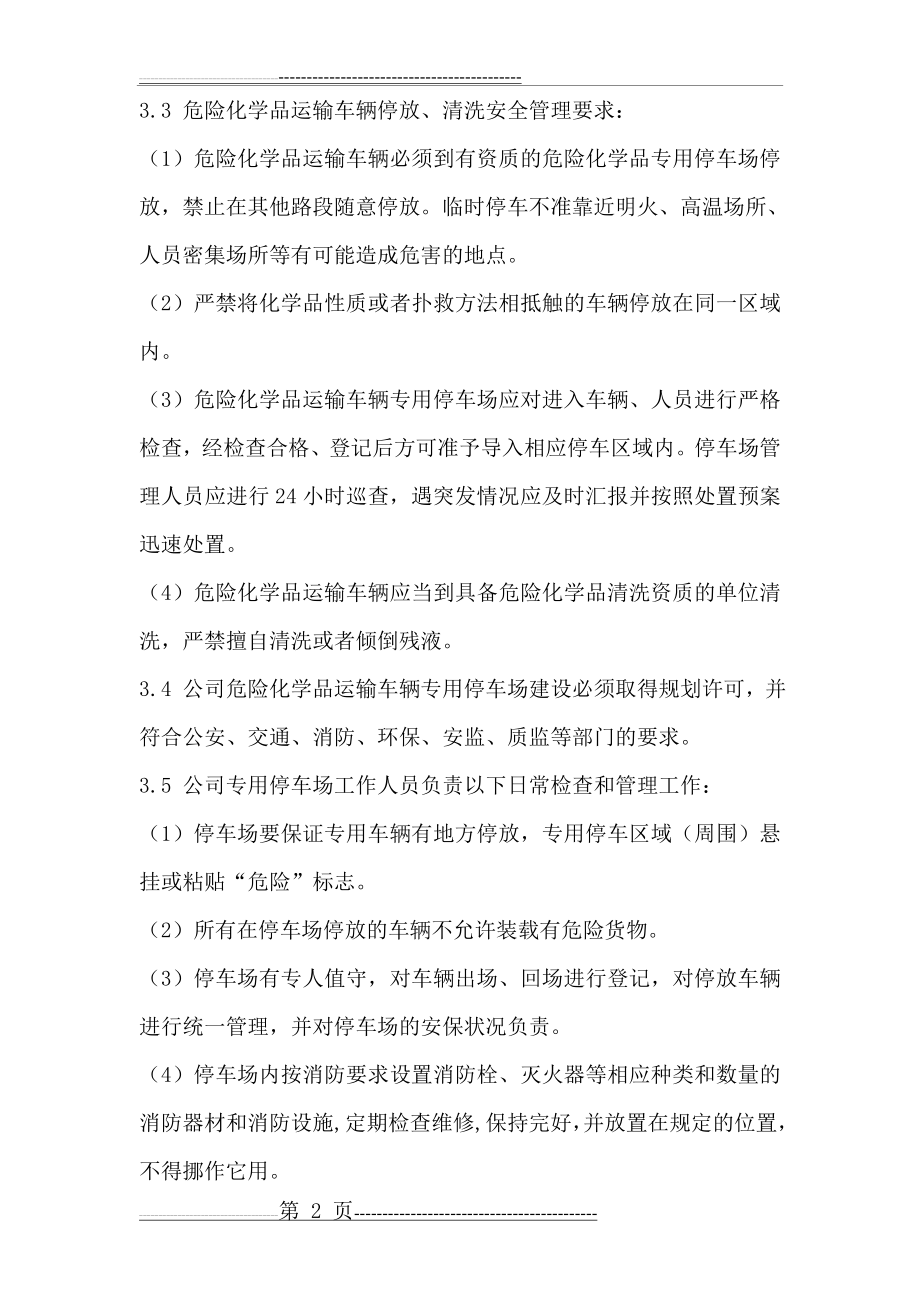 危险品车辆停放及停车场安全管理制度(3页).doc_第2页