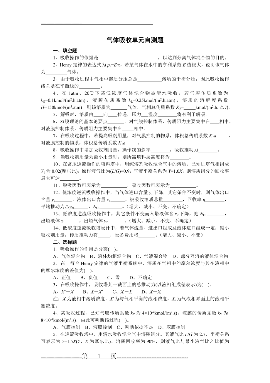 化工原理chapter 9气体吸收自测题(8页).doc_第1页