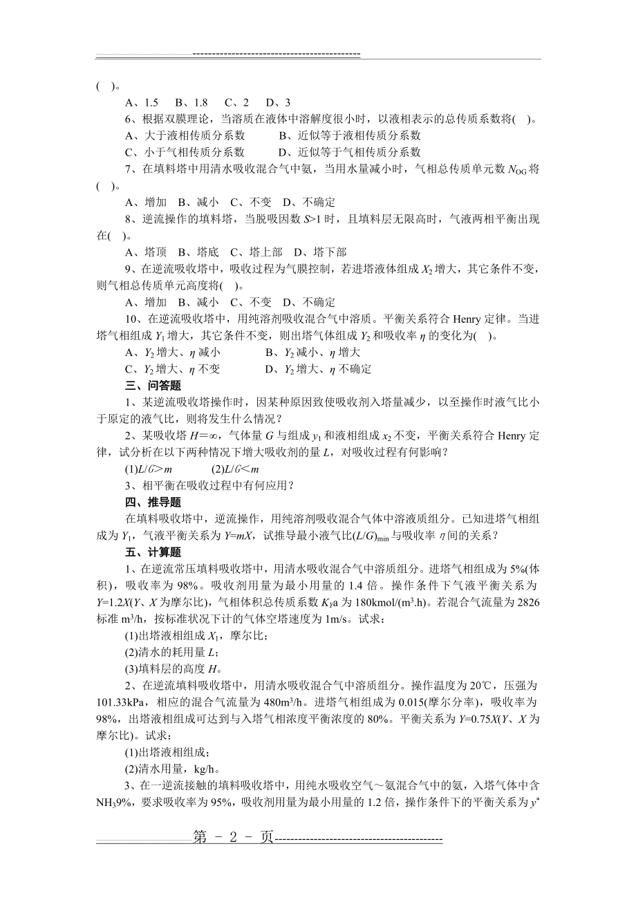 化工原理chapter 9气体吸收自测题(8页).doc_第2页