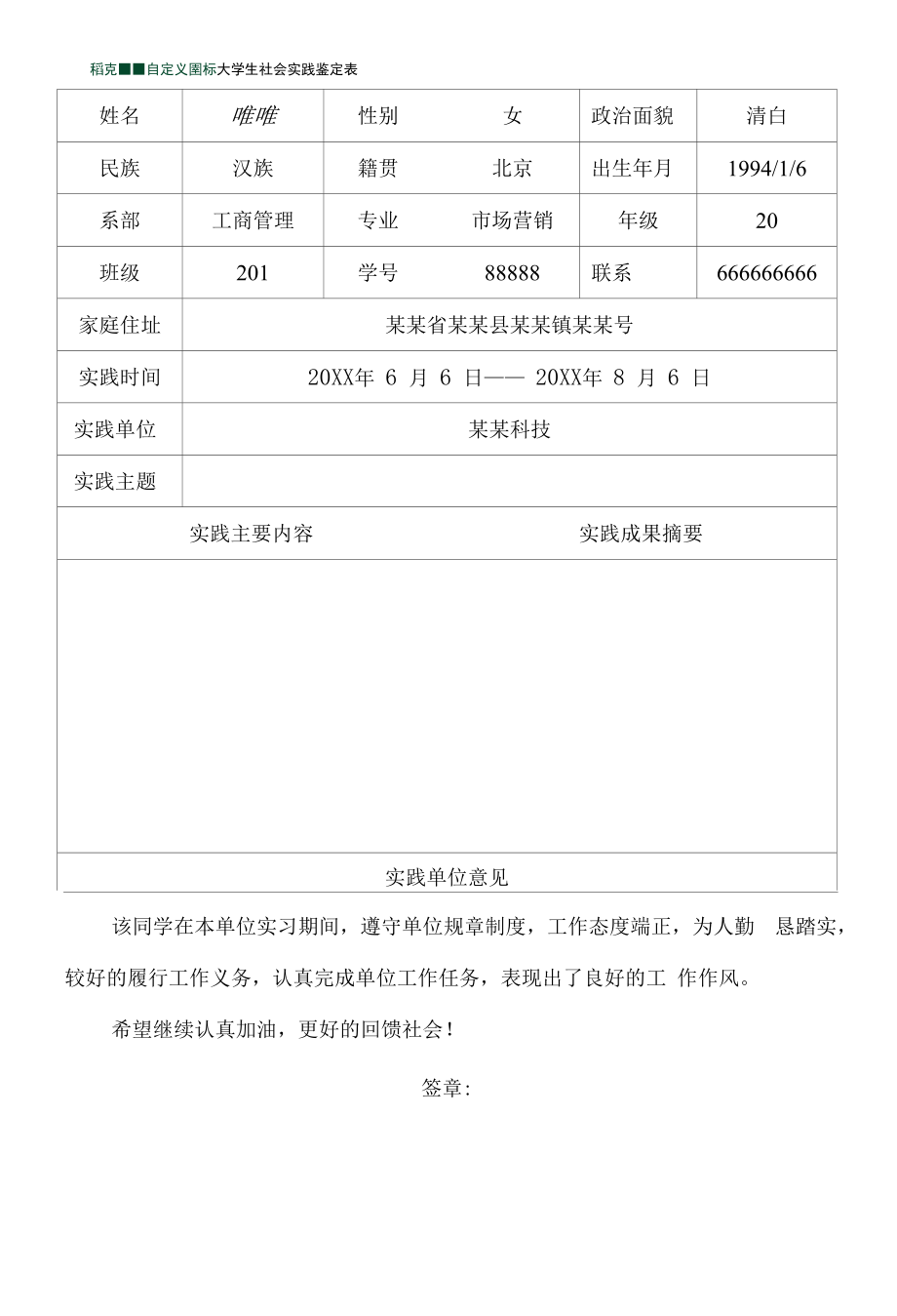 大学生社会实践鉴定表（完整版）.docx_第1页