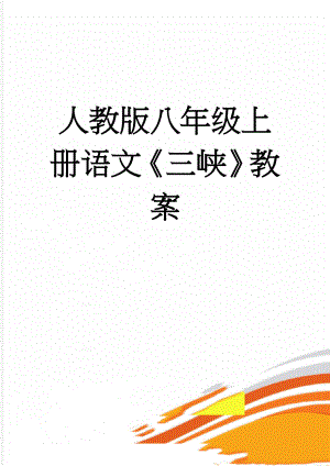 人教版八年级上册语文《三峡》教案(5页).doc