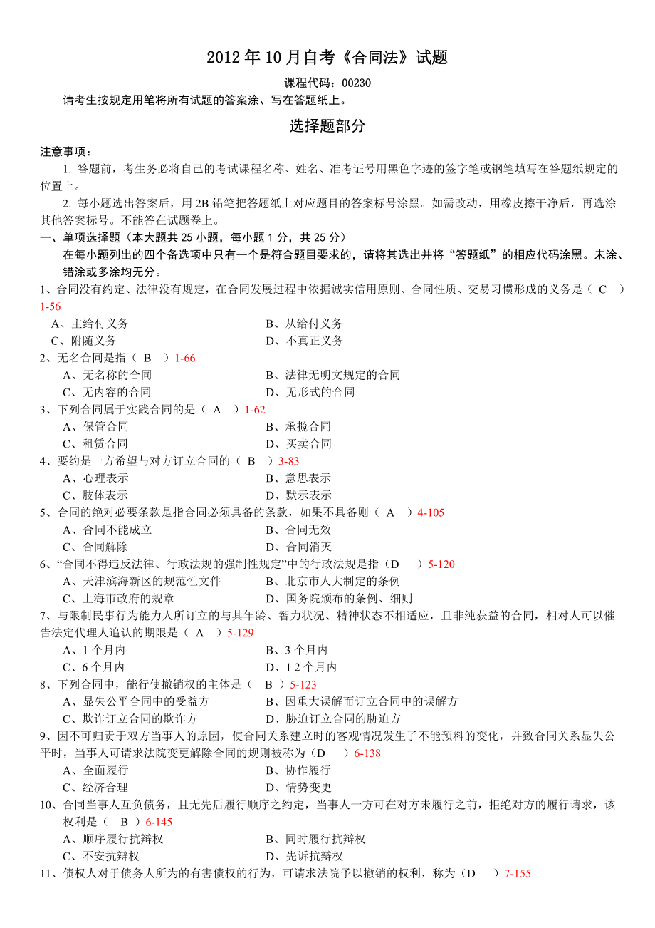 全国2012年10月高等教育00230合同法.docx_第1页