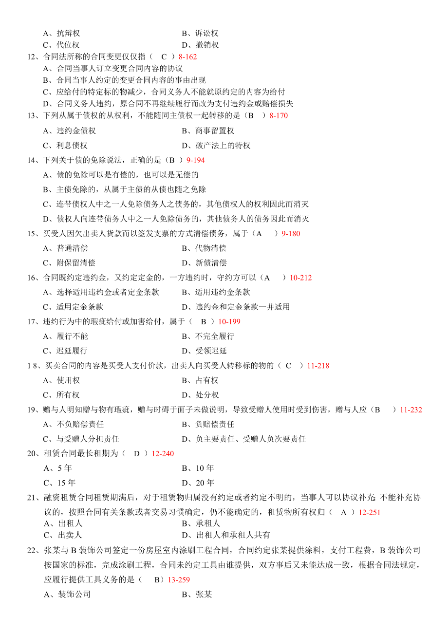 全国2012年10月高等教育00230合同法.docx_第2页