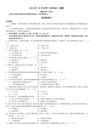 全国2012年10月高等教育00230合同法.docx