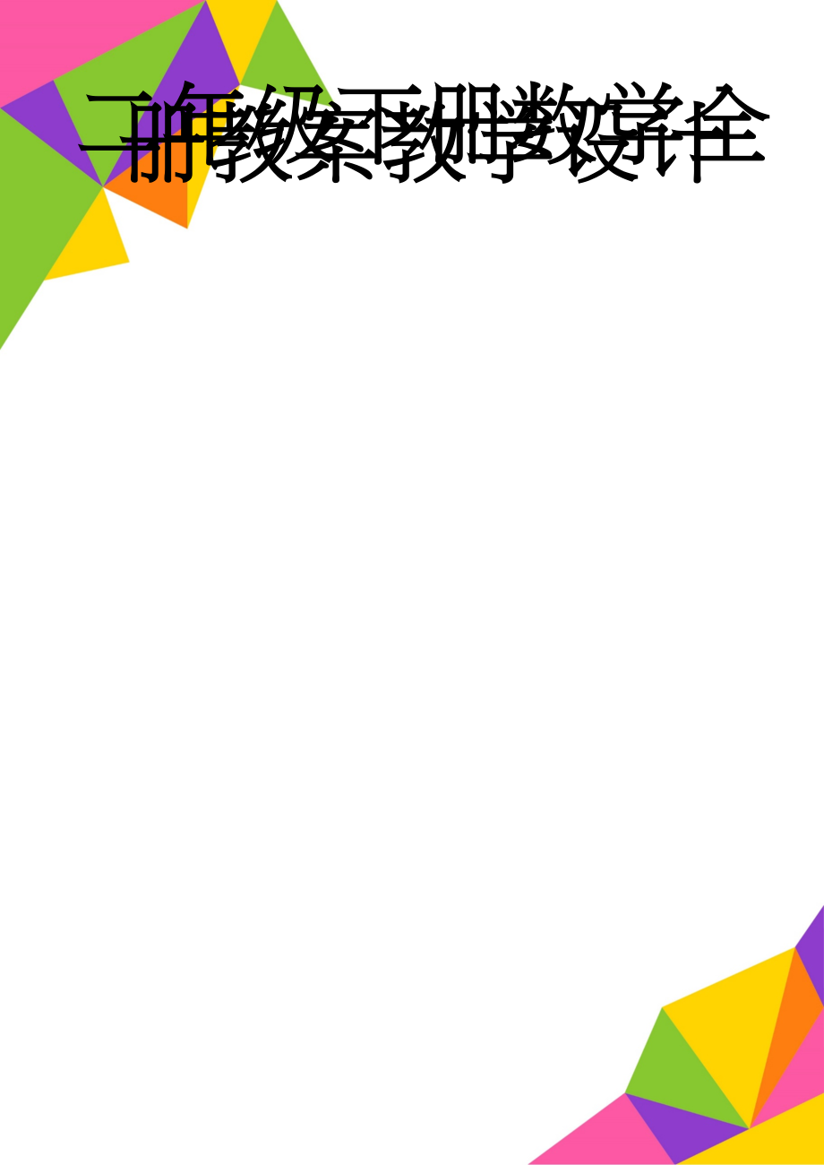 二年级下册数学全册教案教学设计(60页).doc_第1页