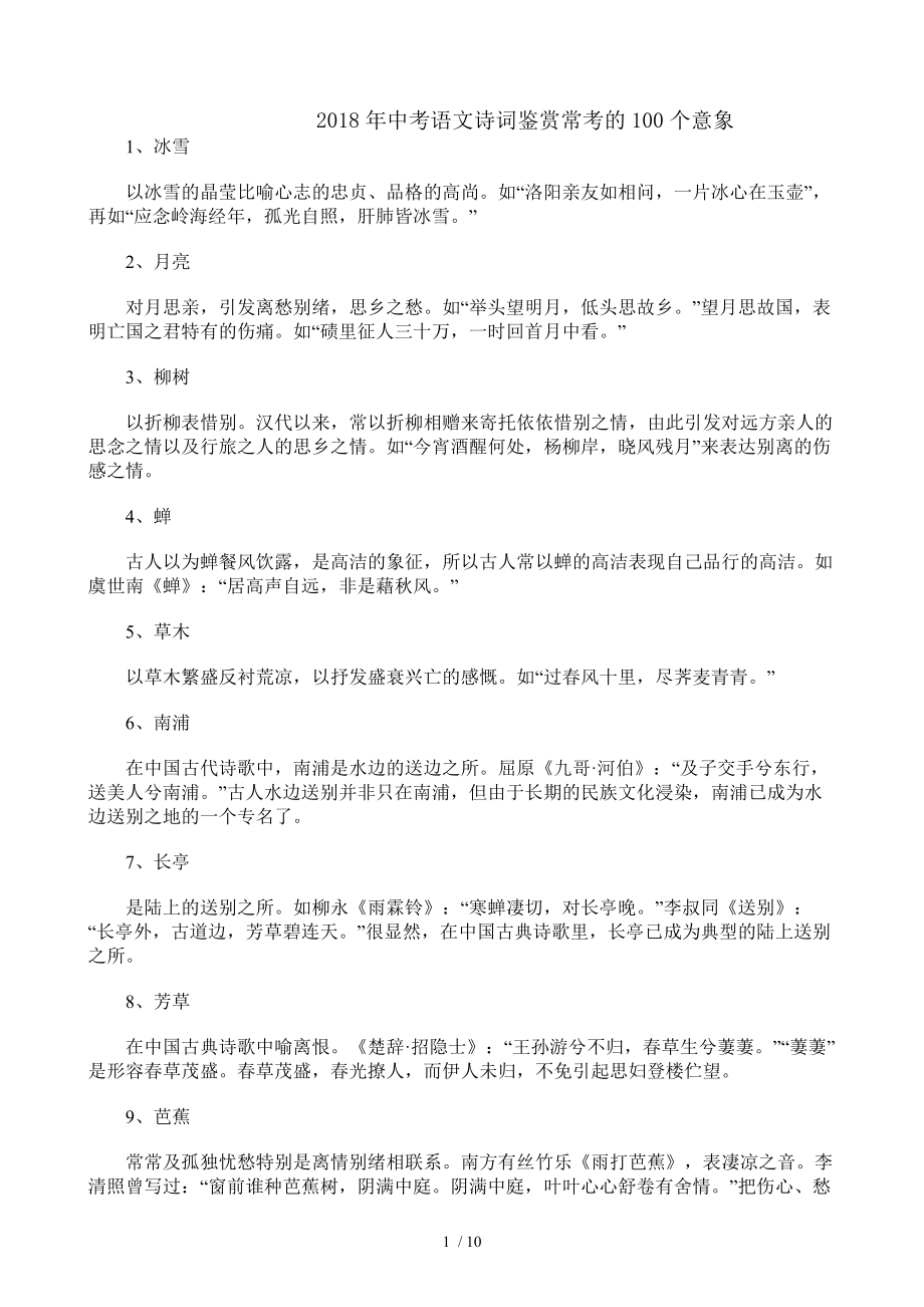 中考语文2018年中考语文诗词鉴赏常考的100个意象.doc_第1页