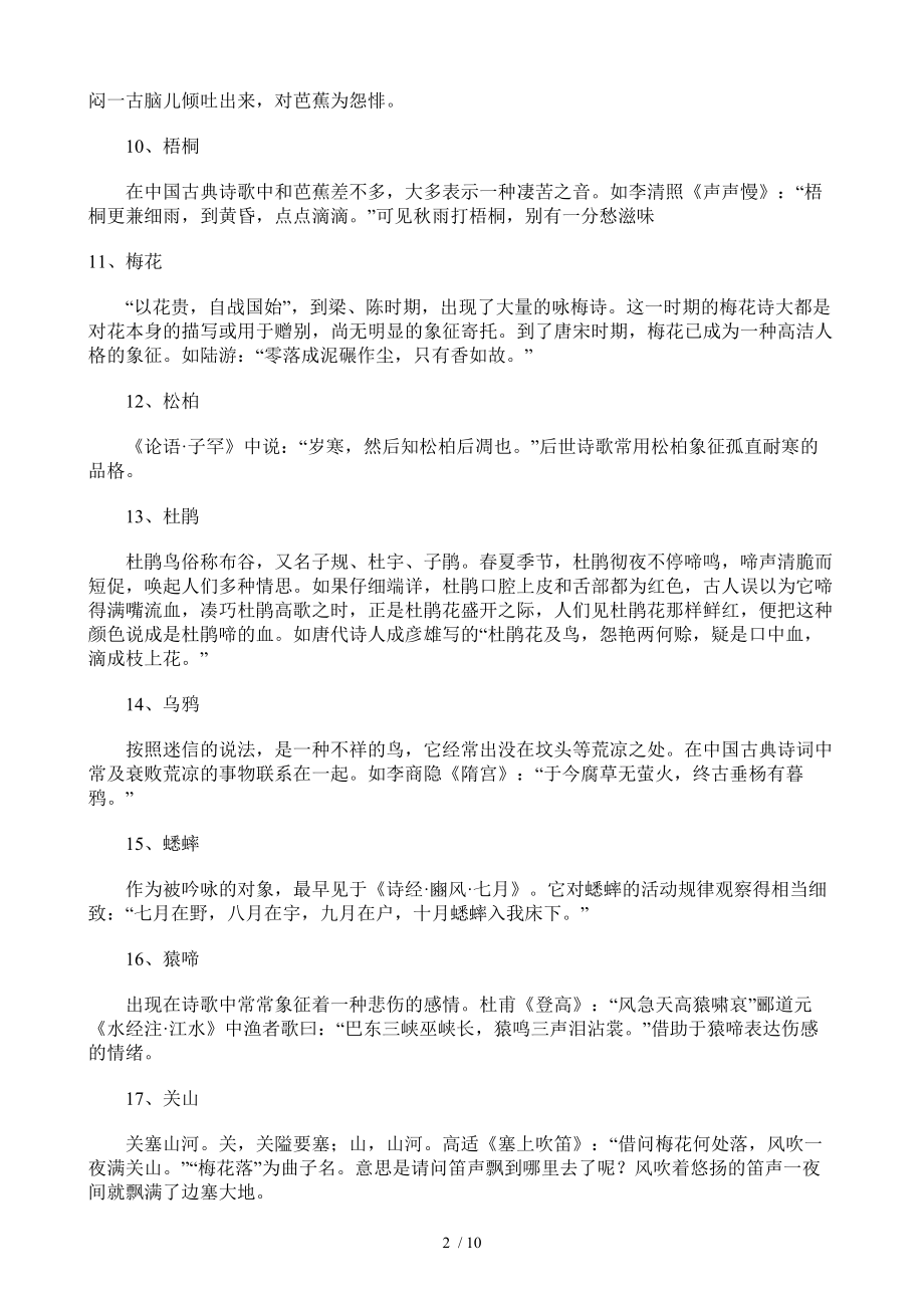 中考语文2018年中考语文诗词鉴赏常考的100个意象.doc_第2页