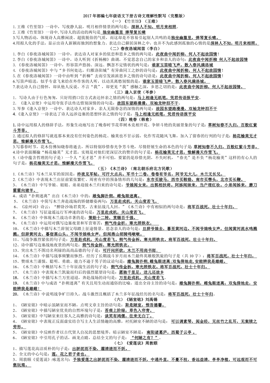 2018年部编七年级下册古诗文理解性默写.doc_第1页