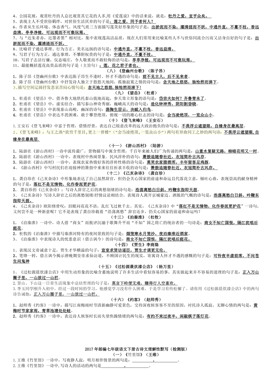 2018年部编七年级下册古诗文理解性默写.doc_第2页