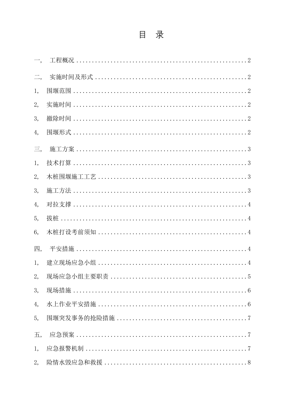 围堰施工方案及应急预案.docx_第1页