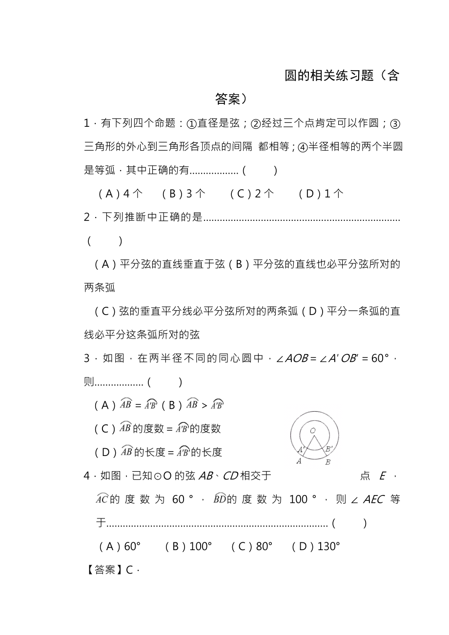 初中数学圆经典练习题含答案.docx_第1页