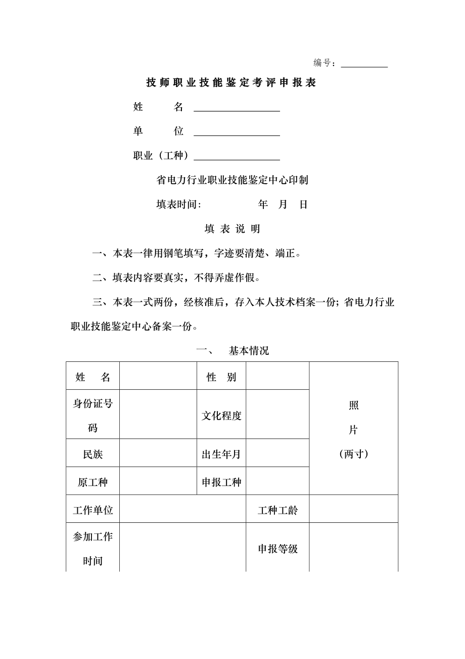 技师职业技能鉴定考评申报表.docx_第1页