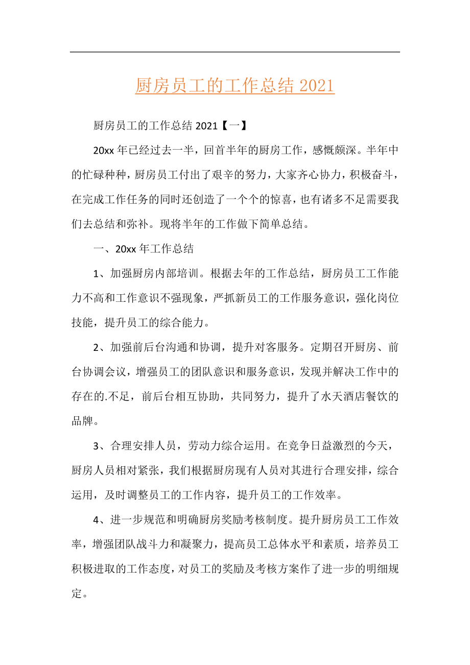 厨房员工的工作总结2021.docx_第1页