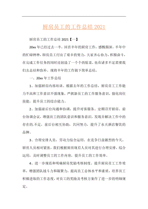 厨房员工的工作总结2021.docx