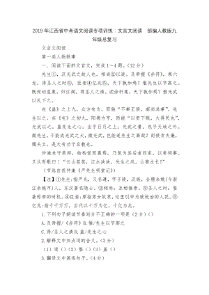 2019年江西省中考语文阅读专项训练：文言文阅读部编人教版九年级总复习.docx