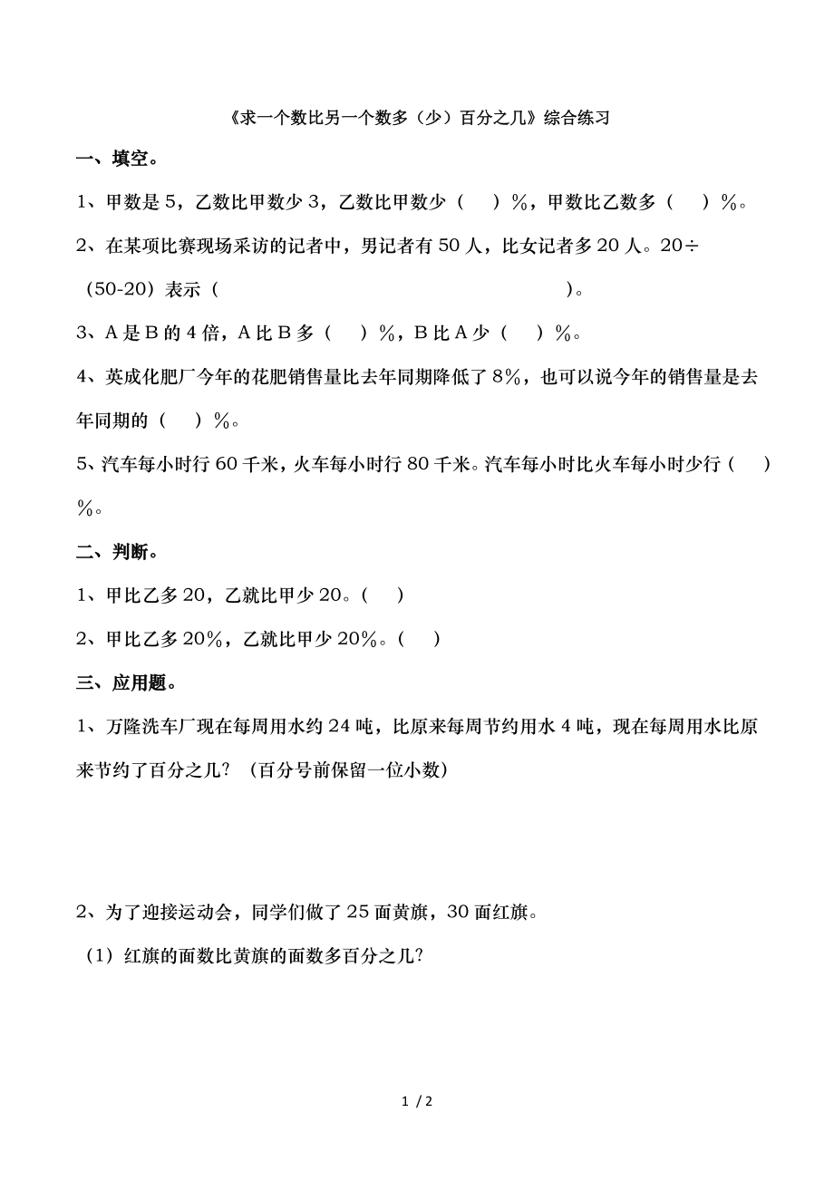 六年级下册数学青岛版求一个数比另一个数多少百分之几综合练习.doc_第1页