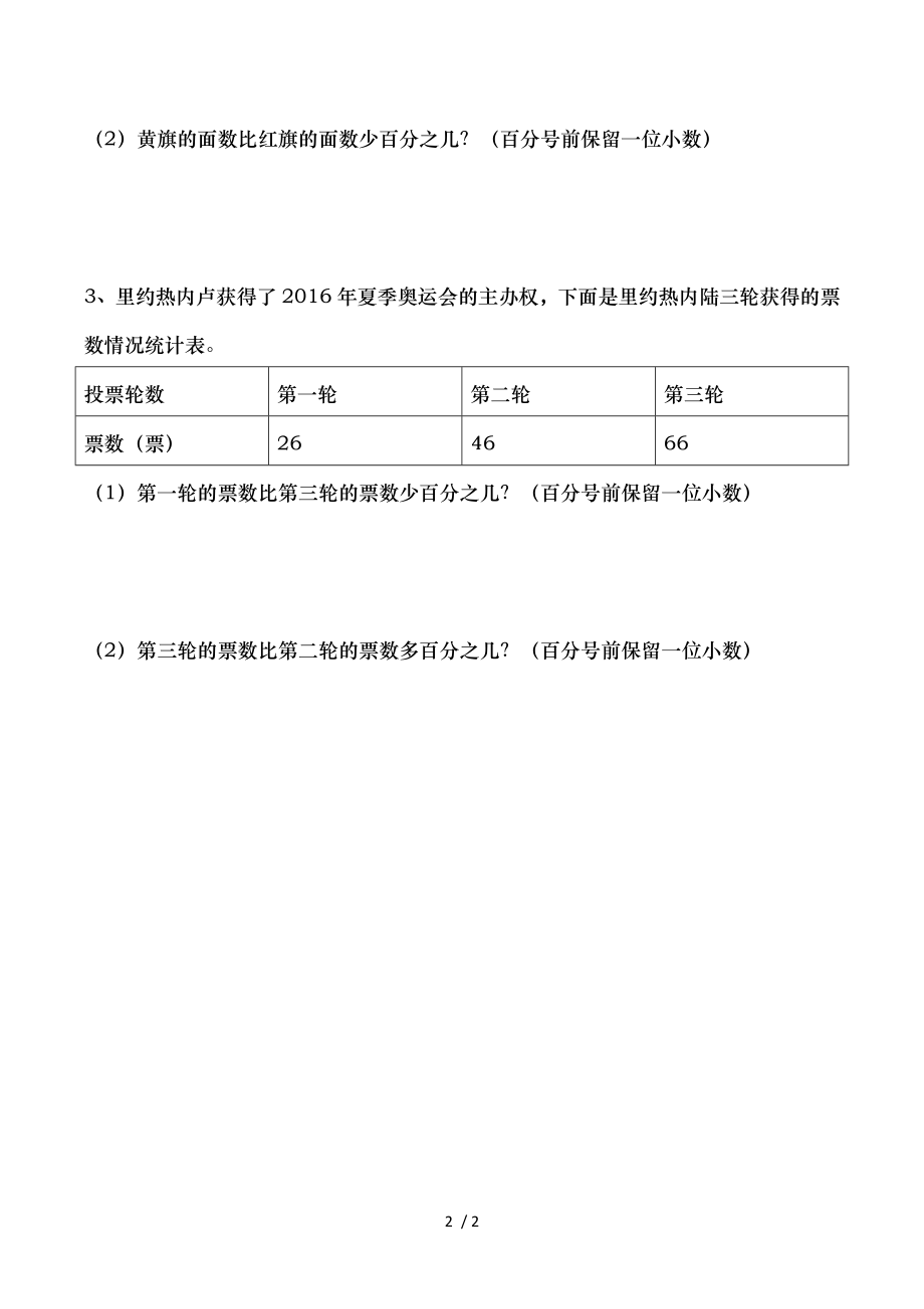 六年级下册数学青岛版求一个数比另一个数多少百分之几综合练习.doc_第2页