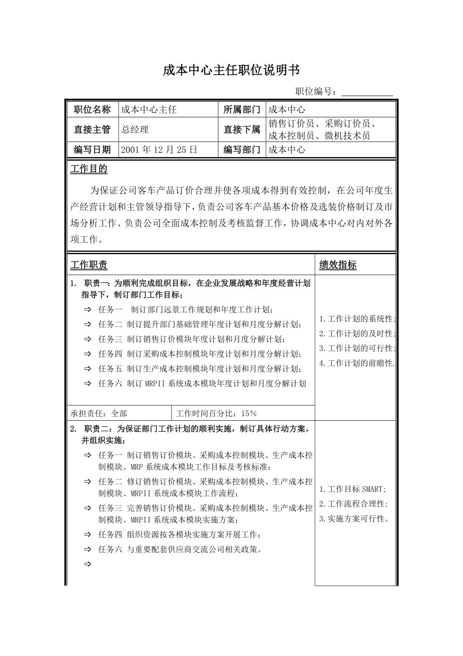 成本中心主任职位说明书.docx_第1页