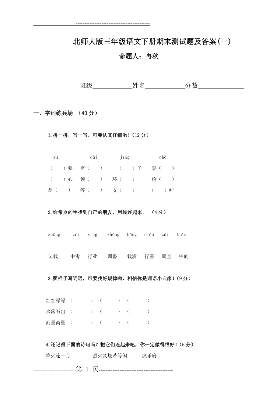 北师大版三年级下册语文期末测试题及答案(一)(5页).doc_第1页