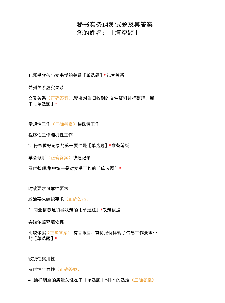 秘书实务14测试题及其答案.docx_第1页