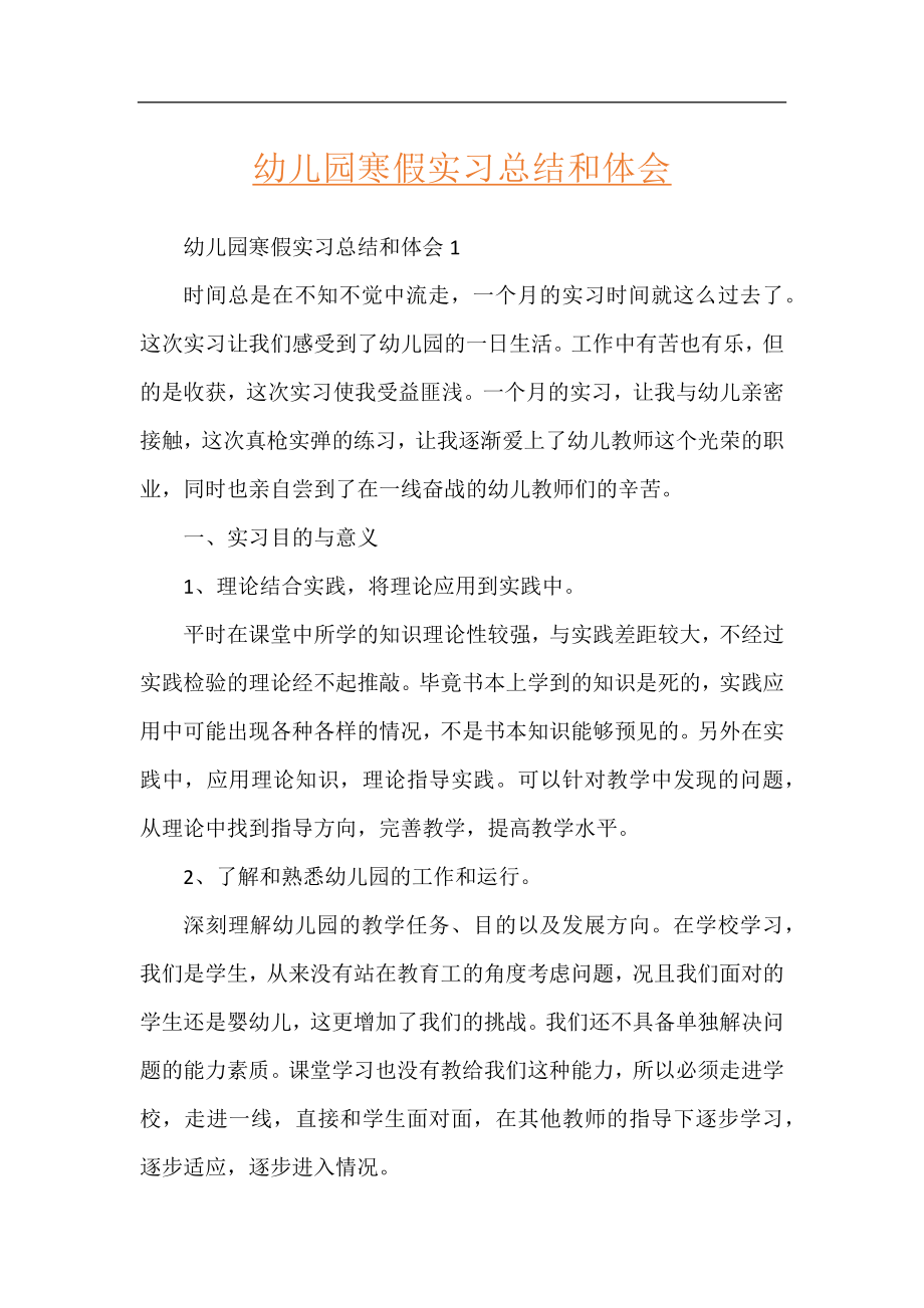 幼儿园寒假实习总结和体会.docx_第1页