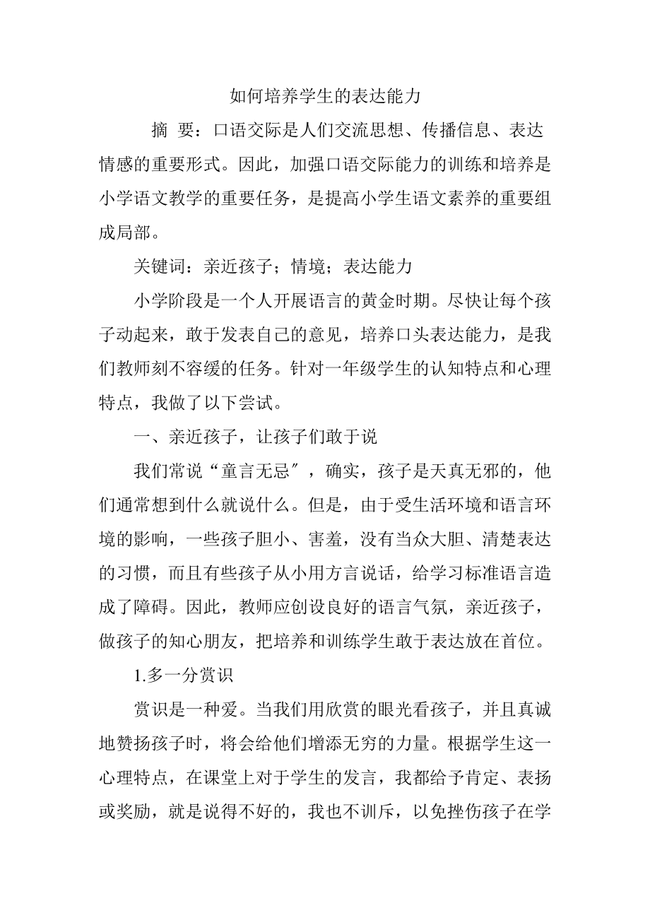 如何培养学生的表达能力.docx_第1页