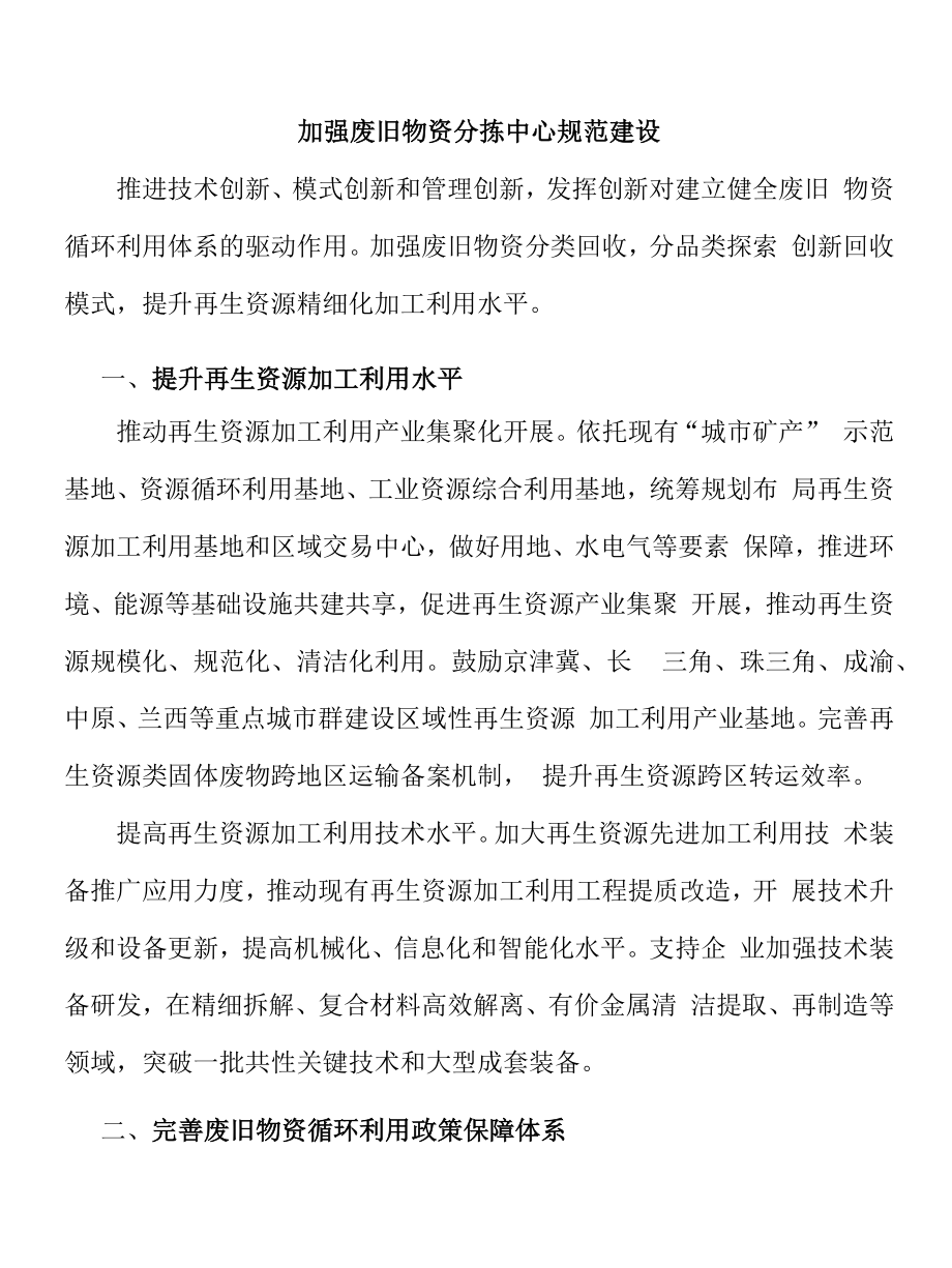 加强废旧物资分拣中心规范建设.docx_第1页