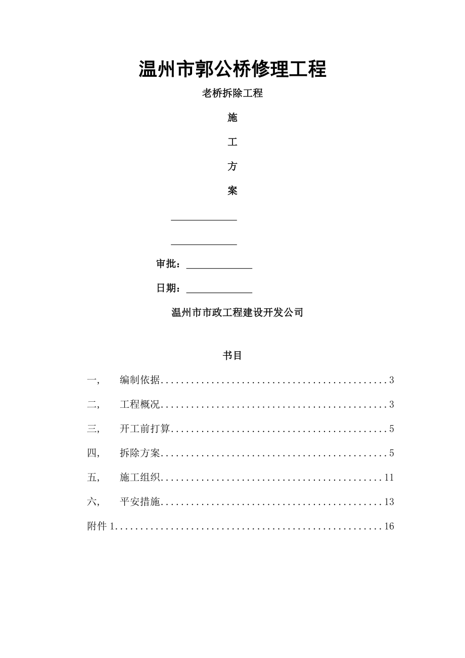 拆除工程施工方案要点.docx_第1页