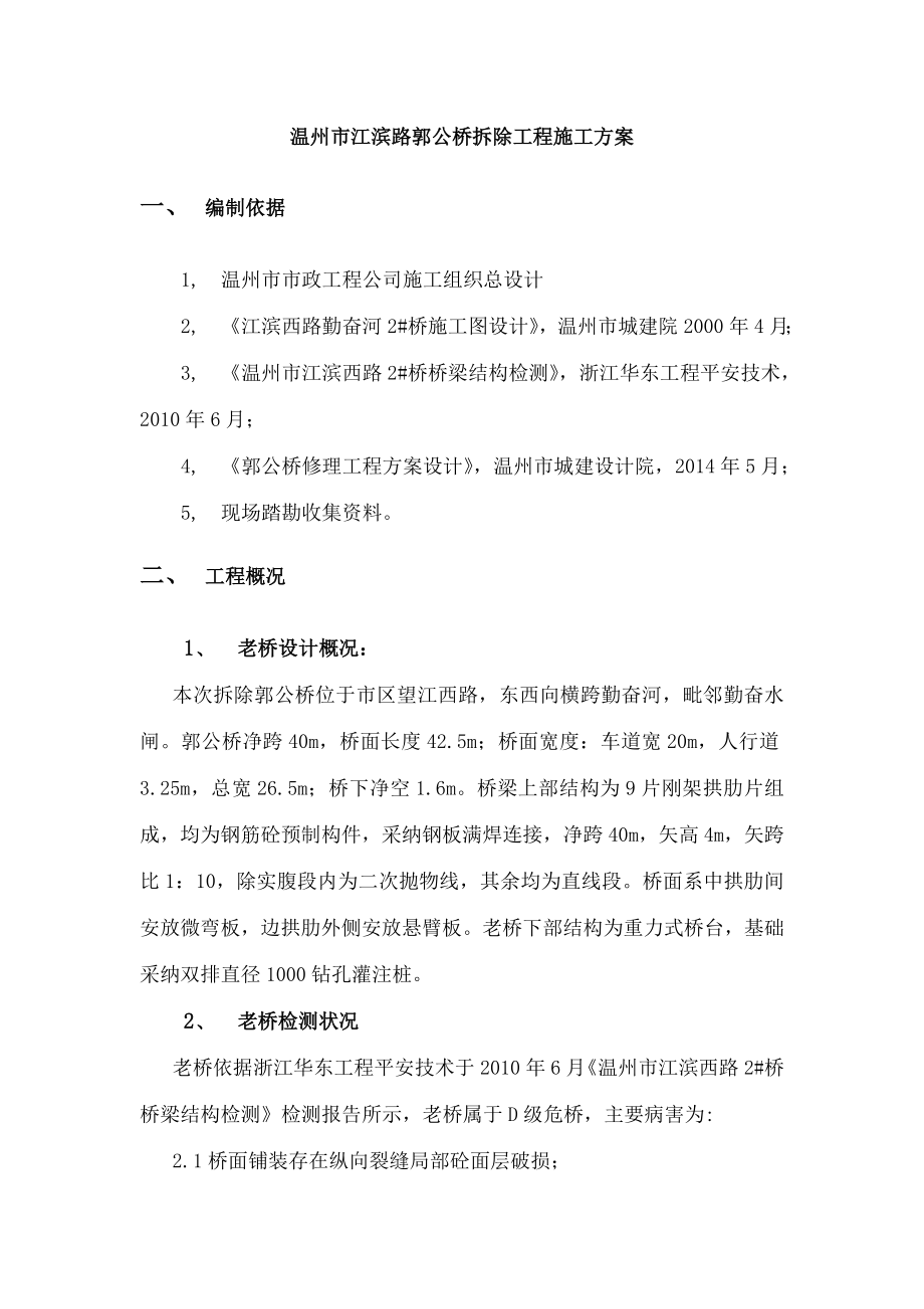 拆除工程施工方案要点.docx_第2页