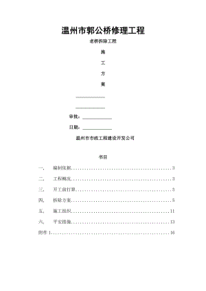 拆除工程施工方案要点.docx