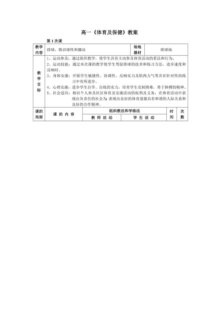 高一体育与保健教案.docx_第1页