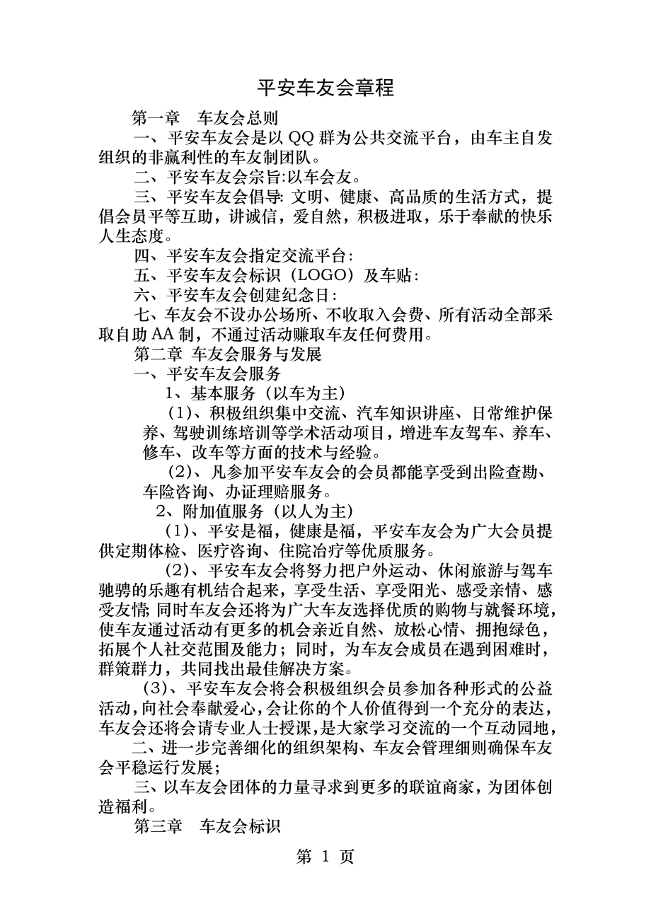 XX车友会章程.docx_第1页