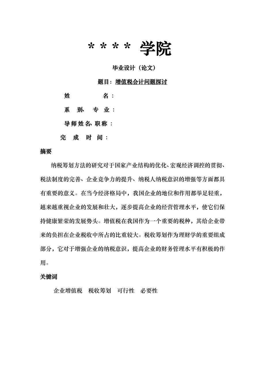 增值税会计问题探讨.docx_第1页