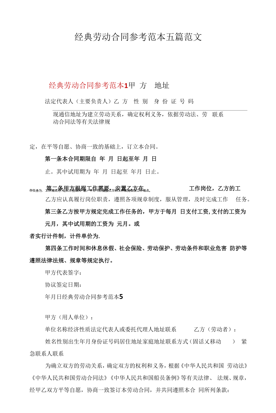 经典劳动合同参考范本五篇范文.docx_第1页