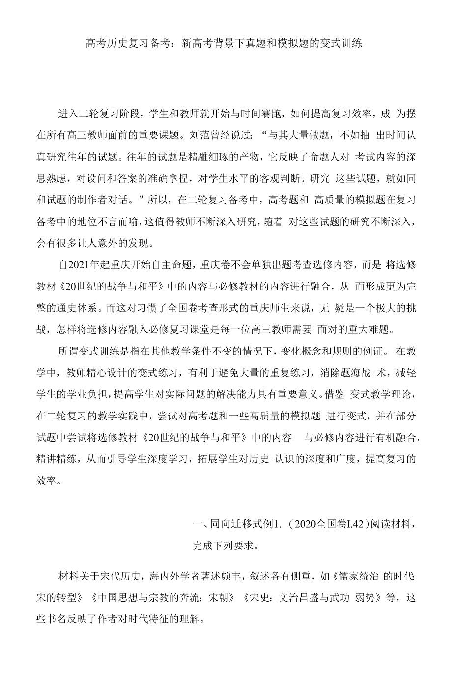 高考历史复习备考：新高考背景下真题和模拟题的变式训练.docx_第1页