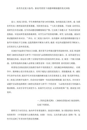 高考历史复习备考：新高考背景下真题和模拟题的变式训练.docx