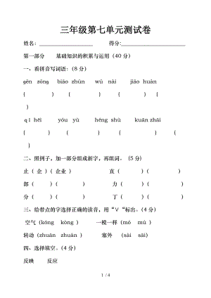 人教版小学三年级下册语文第七单元测试卷.doc