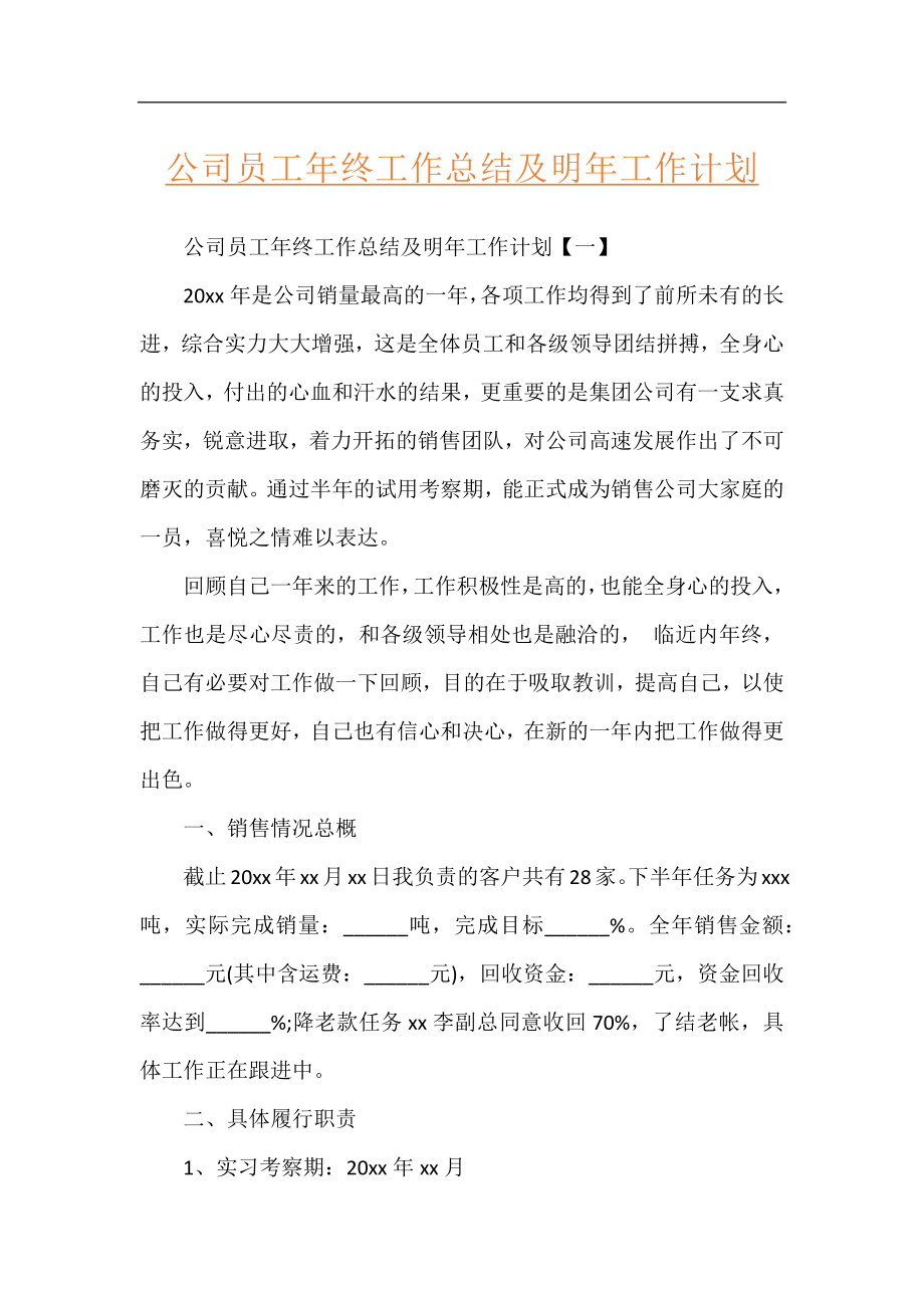 公司员工年终工作总结及明年工作计划.docx_第1页