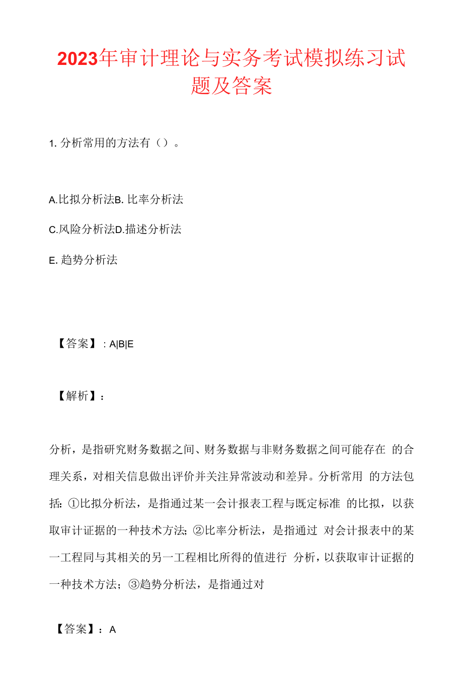 2023年审计理论与实务考试模拟练习试题及答案.docx_第1页