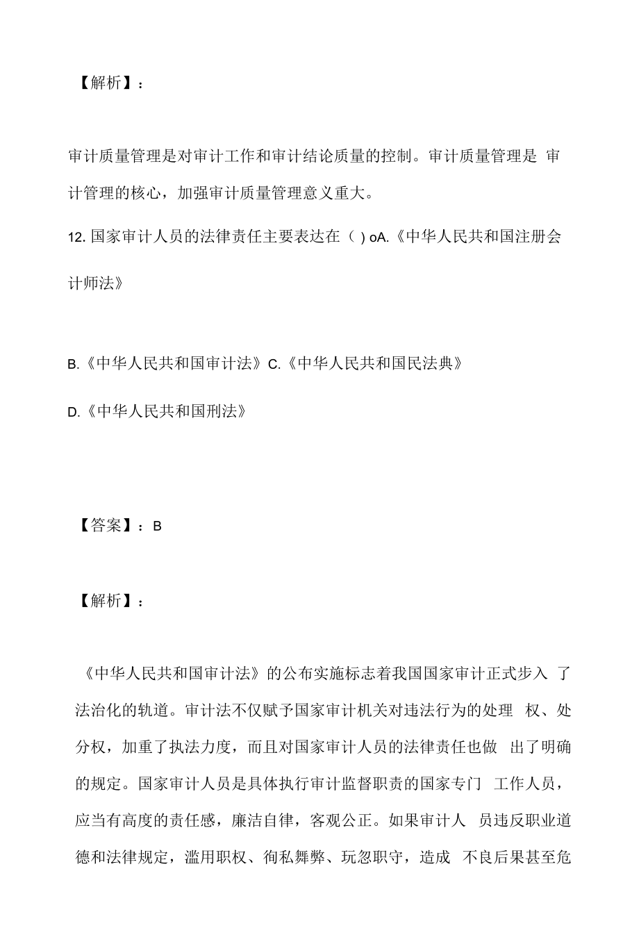 2023年审计理论与实务考试模拟练习试题及答案.docx_第2页