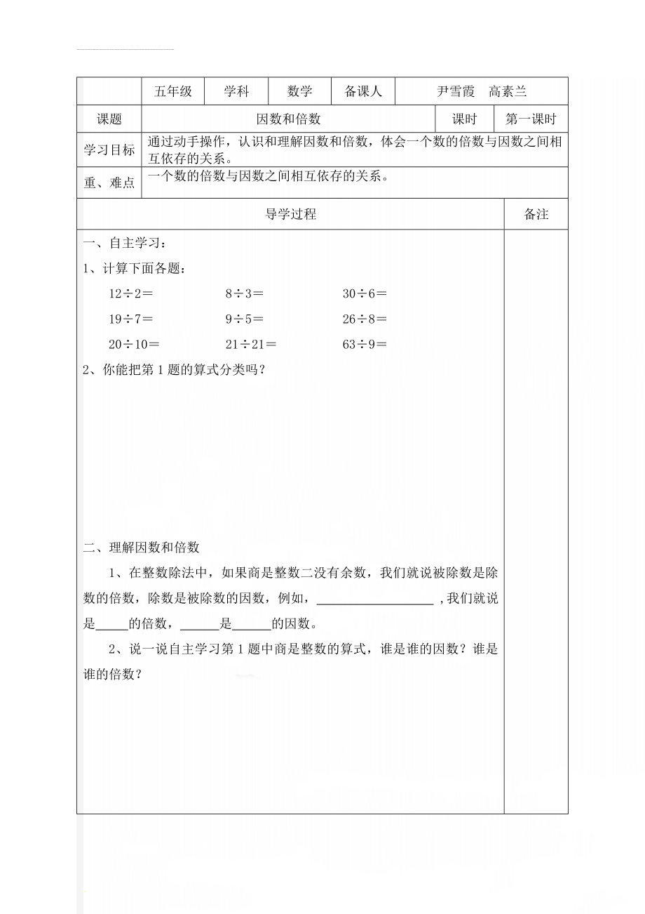 人教版五年级下册数学因数和倍数导学案(7页).doc_第1页